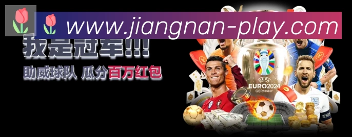 江南体育APP 封面图
