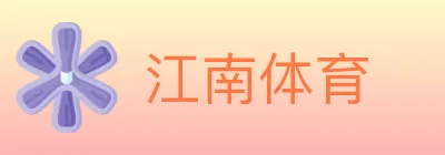 江南体育 logo